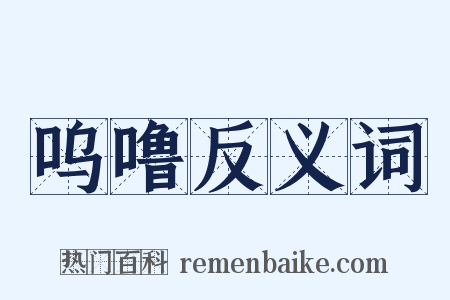 呜噜反义词是什么意思的图片